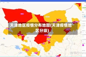 天津地区疫情分布地图(天津疫情地区分级)