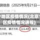 北京11个地区疫情情况(北京11个地区疫情情况通报)