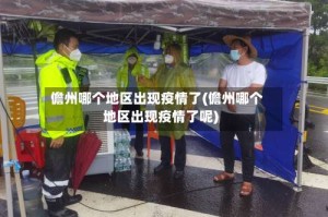 儋州哪个地区出现疫情了(儋州哪个地区出现疫情了呢)