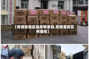【有哪些地区是疫情重镇,疫情重疫区有哪些】