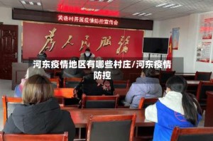 河东疫情地区有哪些村庄/河东疫情防控