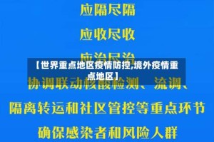 【世界重点地区疫情防控,境外疫情重点地区】