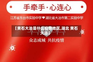 【黄石大冶是什么疫情地区,湖北 黄石 大冶】