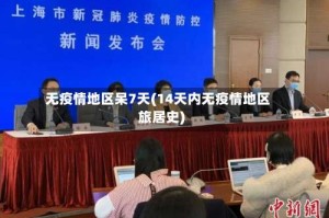 无疫情地区呆7天(14天内无疫情地区旅居史)