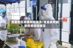 宜昌地区疫情防控通告/宜昌发布最新疫情防控规定