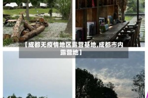 【成都无疫情地区露营基地,成都市内露营地】