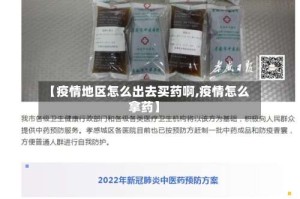 【疫情地区怎么出去买药啊,疫情怎么拿药】