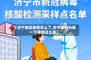 【济宁地区疫情怎么了,济宁疫情为啥一下增加这么多】