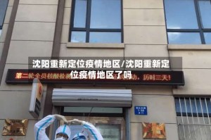 沈阳重新定位疫情地区/沈阳重新定位疫情地区了吗