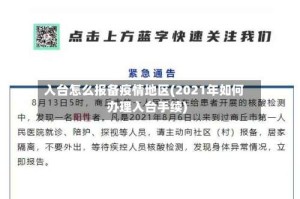 入台怎么报备疫情地区(2021年如何办理入台手续)