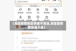 【淘宝疫情地区快递不派送,淘宝因疫情快递不接】