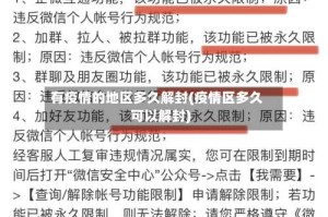 有疫情的地区多久解封(疫情区多久可以解封)