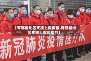 【有哪些地区支援上虞疫情,有哪些地区支援上虞疫情的】