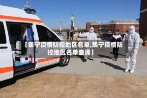 【集宁疫情防控地区名单,集宁疫情防控地区名单查询】
