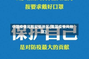 中国疫情风险较低地区(我国疫情风险区)