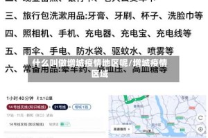 什么叫做增城疫情地区呢/增城疫情区域