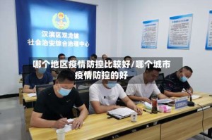 哪个地区疫情防控比较好/哪个城市疫情防控的好