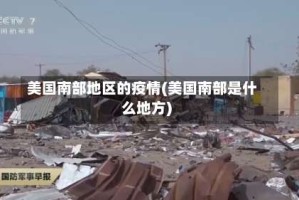 美国南部地区的疫情(美国南部是什么地方)