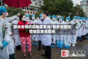 新余疫情防控地区查询/新余疫情防控地区查询系统