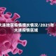 大连地区疫情增长情况/2021年大连疫情区域