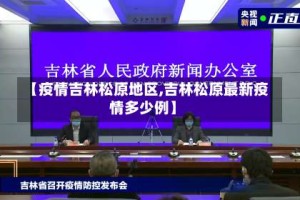 【疫情吉林松原地区,吉林松原最新疫情多少例】