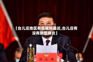 【台儿庄地区有疫情吗最近,台儿庄有没有新型肺炎】