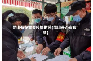 昆山有多重要疫情地区(昆山是否有疫情)