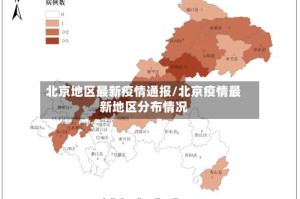 北京地区最新疫情通报/北京疫情最新地区分布情况