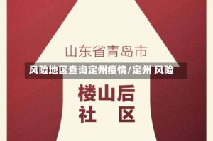 风险地区查询定州疫情/定州 风险