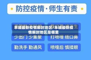 丰城最新疫情解封地区/丰城最新疫情解封地区是哪里
