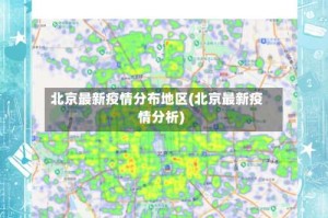 北京最新疫情分布地区(北京最新疫情分析)