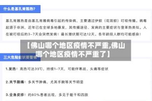 【佛山哪个地区疫情不严重,佛山哪个地区疫情不严重了】