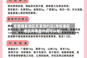 疫情播报地区有哪些内容(疫情播报地区有哪些内容可以看)