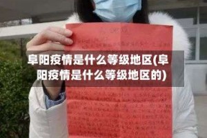 阜阳疫情是什么等级地区(阜阳疫情是什么等级地区的)