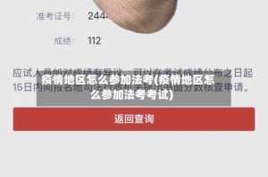 疫情地区怎么参加法考(疫情地区怎么参加法考考试)