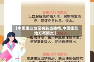 【中国哪些地区有肺炎疫情,中国哪些地方有肺炎】