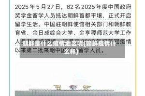 朝鲜是什么疫情地区呢(朝鲜疫情什么样)