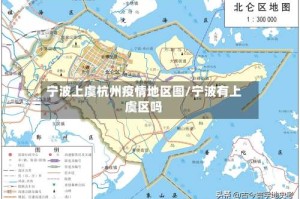 宁波上虞杭州疫情地区图/宁波有上虞区吗