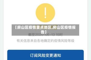 【房山区疫情重点地区,房山区疫情报告】