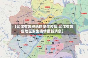 【武汉有哪些地区发生疫情,武汉有哪些地区发生疫情最新消息】