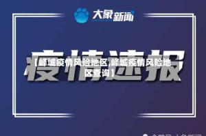 【峄城疫情风险地区,峄城疫情风险地区查询】