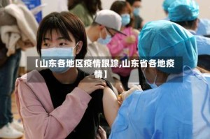 【山东各地区疫情跟踪,山东省各地疫情】