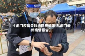 【虎门疫情关联地区查询系统,虎门最新疫情报告】