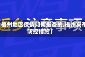【梧州地区疫情如何报备的,梧州发布防控措施】