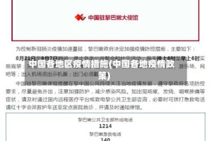 中国各地区疫情措施(中国各地疫情政策)