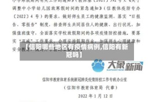 【信阳哪些地区有疫情病例,信阳有新冠吗】