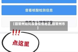 【回常州如何报备疫情地区,回常州市】