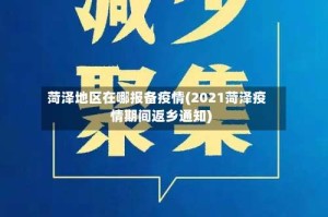 菏泽地区在哪报备疫情(2021菏泽疫情期间返乡通知)