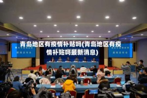 青岛地区有疫情补贴吗(青岛地区有疫情补贴吗最新消息)