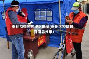 奉化疫情封控地区地图(奉化区疫情最新消息分布)